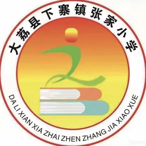 张小，雨中绽放——荔东教育集团张家小学第十七周值周工作总结