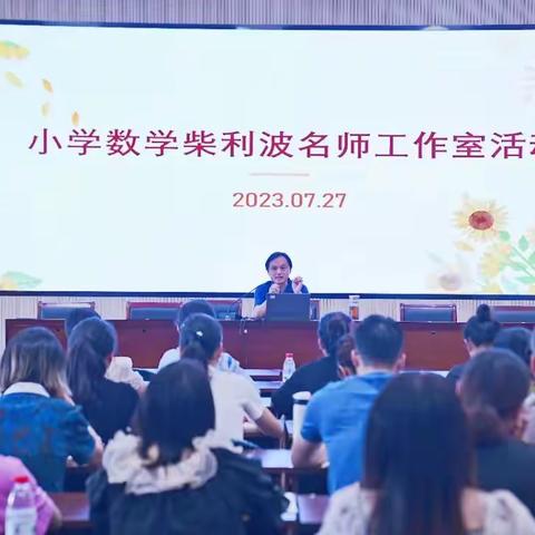 名师引领 筑梦前行 ——龚天宝名师工作室2023年第二次集体研修活动