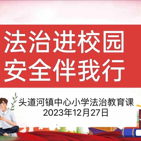 法治进校园   安全伴我行 ——头道河镇中心小学法治课