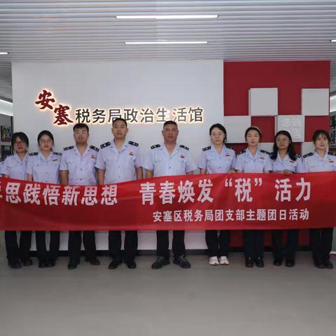 安塞区税务局“学思践悟新思想 青春焕发‘税’活力”主题团日活动