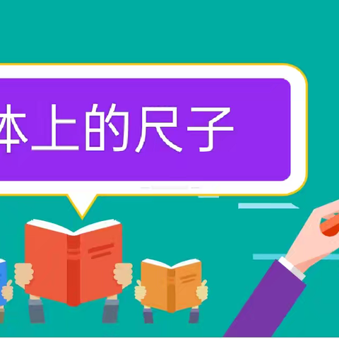我们身体上的“尺” ——开封大学附属小学二年级上册综合实践活动