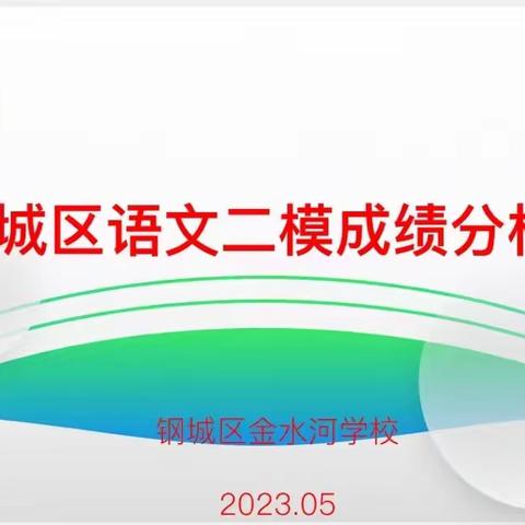 砥砺深耕 笃行致远——钢城区召开二模语文成绩研讨会