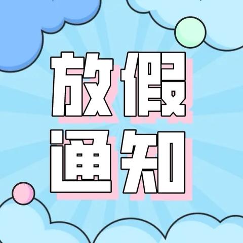 东平中心幼儿园暑假放假通知及安全提醒