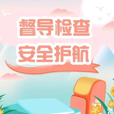 督导促成长  砥砺再前行 ——东平中心幼儿园督导检查