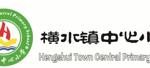 消防演练进行时       筑牢安全防火墙   ——横水镇中心小学开展消防安全疏散演练活动