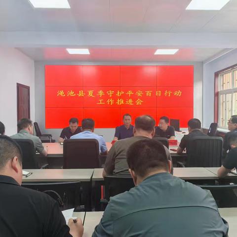 渑池县今日召开夏季守护平安百日行动工作推进会