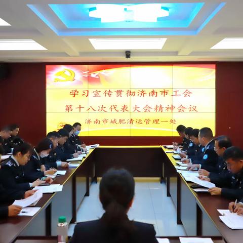 济南市城管局城肥一处工会召开学习贯彻济南市工会第十八次代表大会精神会议