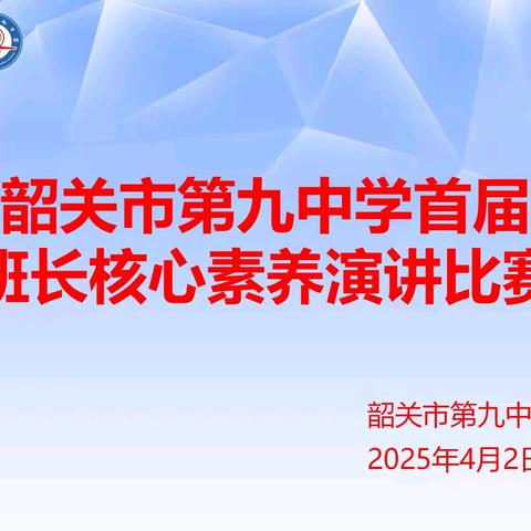 以青春之声话责任，用实干之姿践初心——记2025年韶关市第九中学天子岭校区七年级首届班长核心素养演讲比赛