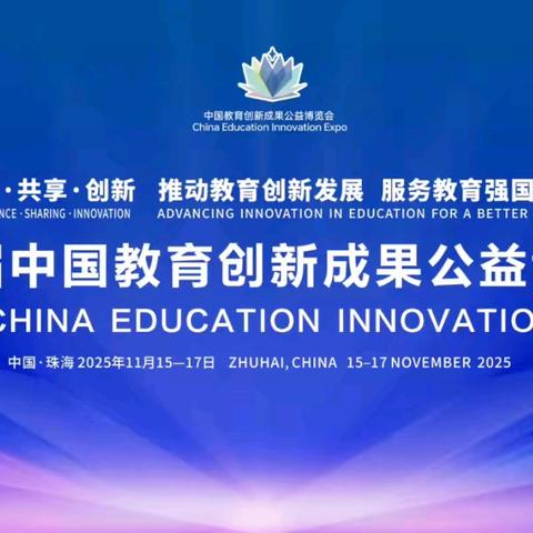 深耕乡土育文心，四维联动绽锋芒——武江初语创新成果亮相第七届教博会