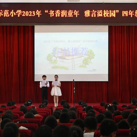 书香润童年 雅言溢校园——经开区西城示范小学四年级好书推荐活动