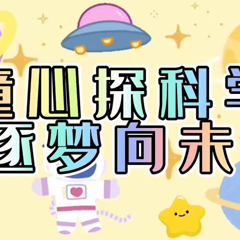 童心探科学  逐梦向未来——漳州市龙海区港尾镇石埠小学2023−2024学年科技节活动