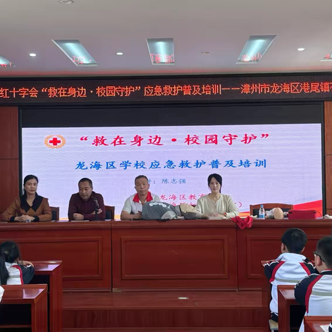 龙海区红十字会“救在身边•校园守护”应急救护普及培训——漳州市龙海区港尾镇石埠小学