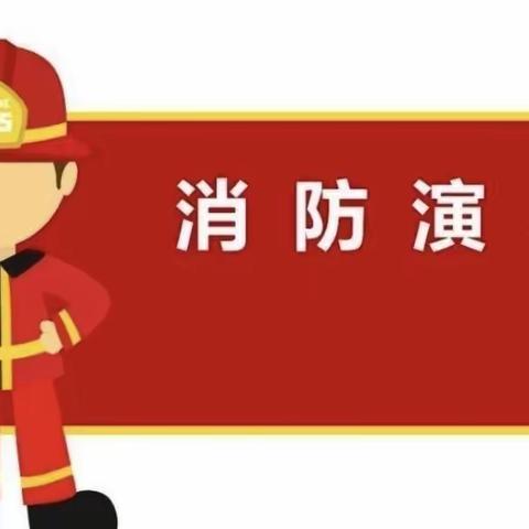 消防演练，防患于未“燃”🧯——凤桐幼儿园