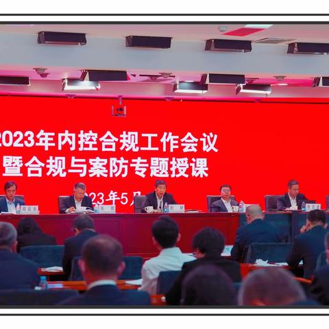 河北分行召开2023年内控合规工作会议暨合规与案防专题授课