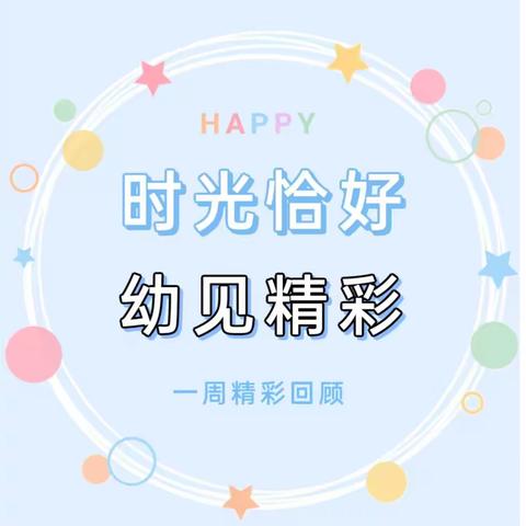 幼儿园的快乐生活——景园春幼儿园大三班一周回顾