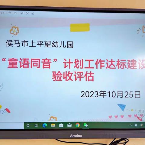 侯马市上平望幼儿园“童语同音”计划工作达标建设验收评估