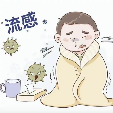 预防流感 家校共防 ——东湾镇新民小学预防流感温馨提示