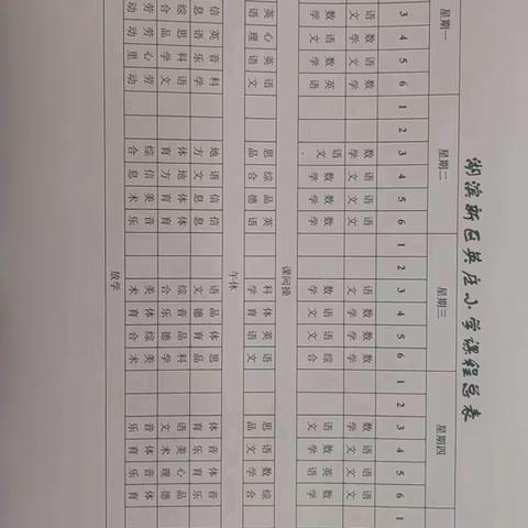 英庄小学课表公示