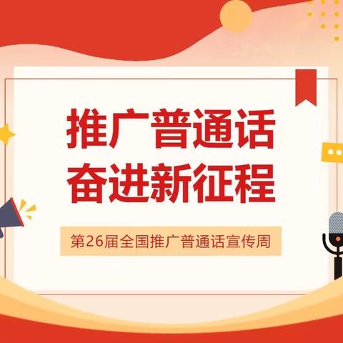 推广普通话 奋进新征程——张三寨镇河道小学开展推普周系列活动