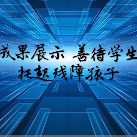 【启智学校速递】聚焦成果展示，善待学生差异，托起残障孩子：辽阳市白塔区启智学校开展期末教学展示活动