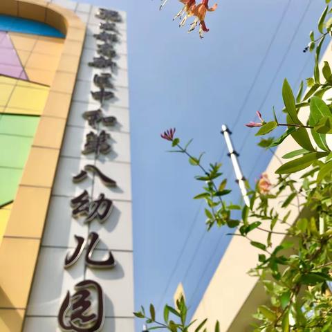 成都高新区中和第八幼儿园学期初家长会邀请函