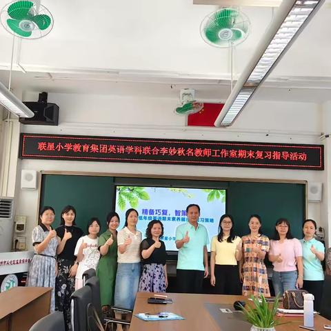 聚焦期末复习，赋能英语教学 ——从化区联星小学教育集团英语科复习活动