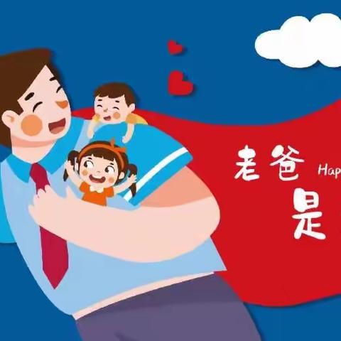 “感恩父亲、父爱如山”—父亲节快乐！