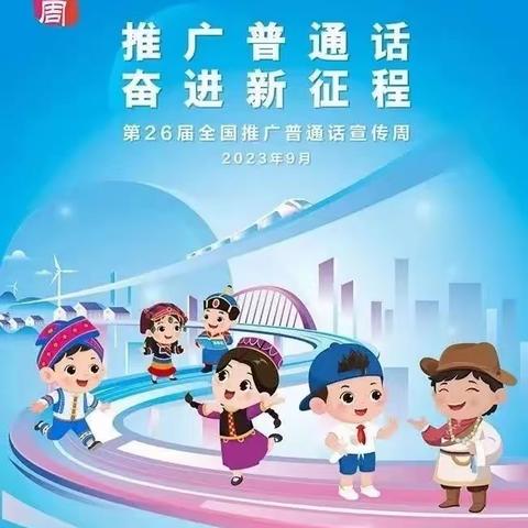 强国有我    “推广普通话，奋进新征程”            灯塔市实验小学推广普通话一直在行动