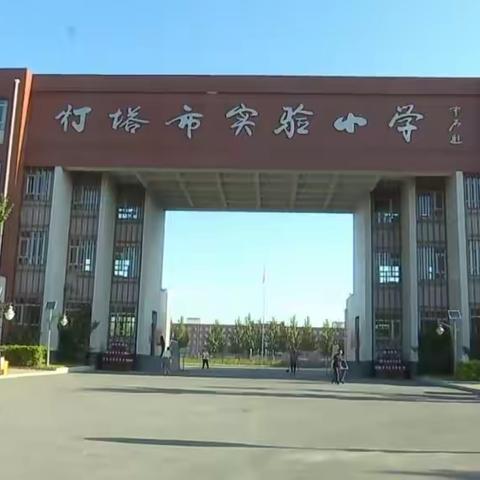 强国有我         双向奔赴，共赴美好 ——灯塔市实验小学2023年家长会