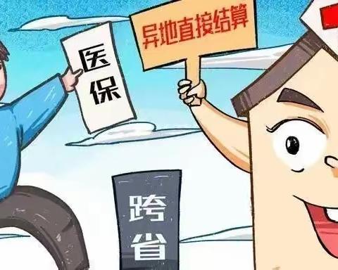 【方安社区】跨省异地就医，线上轻松备案