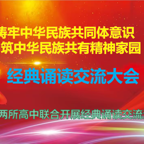 铸牢中华民族共同体意识  同台共吟一首诗 民族团结一家亲