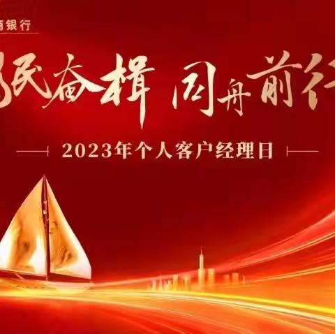 【春柳支行】“为民奋楫 同舟前行”2023年个人客户经理日