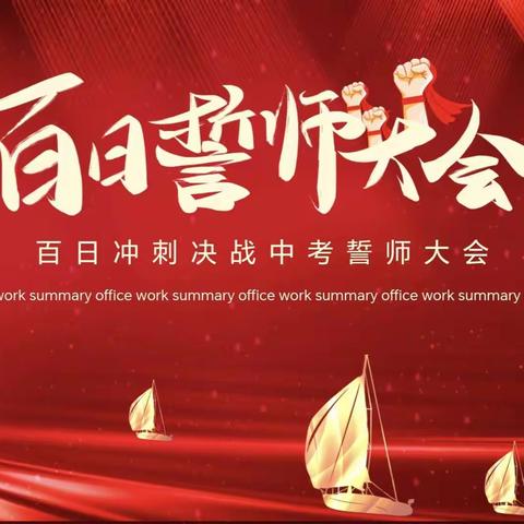 砥砺奋进逐梦中考 笃行不怠共赢未来——密山市八五七学校2024届中考百日誓师大会