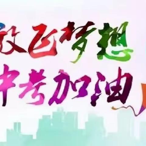 云鹏万里可期，鲲鹏九霄有望——密山市八五七学校毕业班家长会