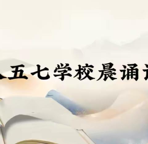 晨诵启智声韵长 ‍书香润心桃李芳 ‍密山市八五七学校晨诵评比活动