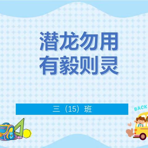 潜龙勿用 有毅则灵--上德实验小学三（15）班