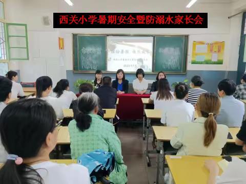 缤纷暑假    幸福成长——西关小学暑期安全暨防溺水家长会纪实