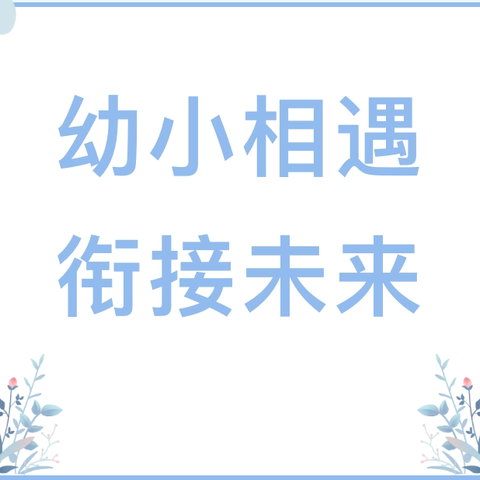 看见·解读·支持——伊宁县幼儿园幼小衔接优秀案例评选活动