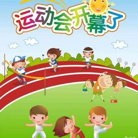 邀请函——“爱运动   健体魄   亲子行”丽阳小学附属幼儿园趣味运动会