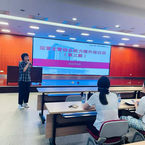 滨州分行举办2025年第三期运营主管综合能力提升培训班