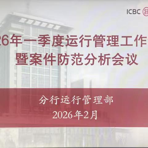 滨州分行召开2026年一季度运行管理工作会议暨案件防范分析会议
