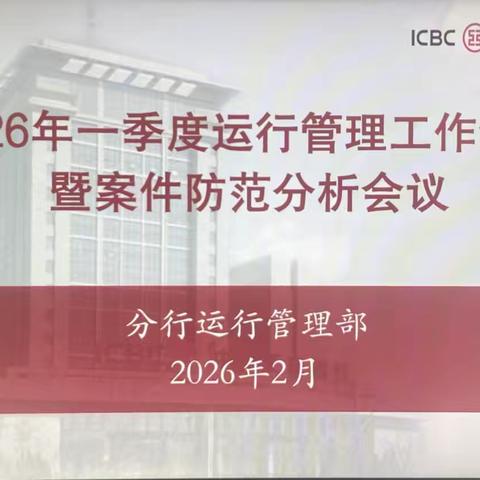 滨州分行召开2026年二季度运行管理工作会议暨案件防范分析会议