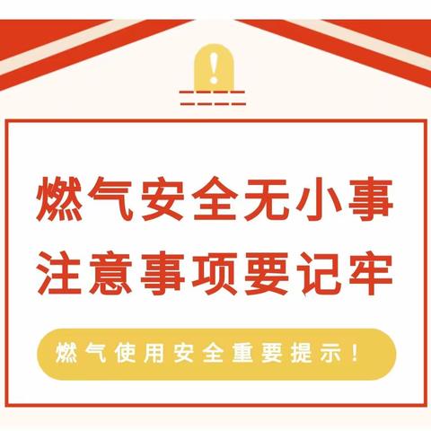 燃气安全无小事                           注意事项要记牢