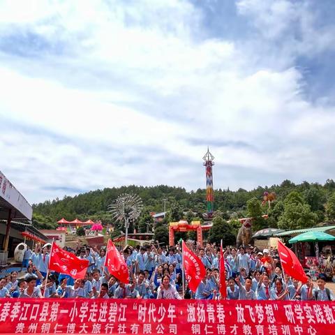2023年春季江口县第一小学六年级（5）班走进碧江“时代少年·激扬青春·放飞梦想”研学实践教育活动