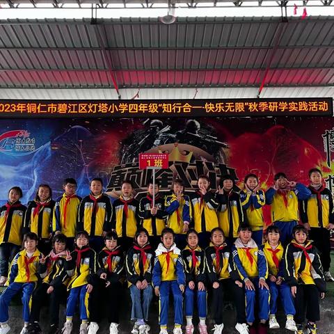 2023年铜仁市碧江区灯塔小学四年级（1）班“知行合一·快乐无限”秋季研学实践活动