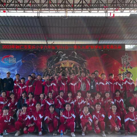 2023年铜仁市实验小学六年级（3）班“知行合一·快乐无限”秋季研学实践活动
