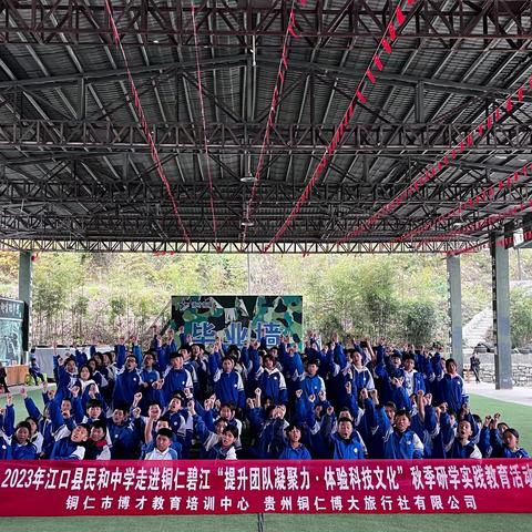 2023年江口县民和中学走进铜仁碧江“提升团队凝聚力·体验科技文化”秋季研学实践教育活动