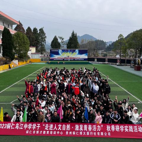 2023年铜仁乌江中学高二（4）班“走进人文自然·激发青春活力”秋季研学实践活动