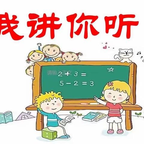 【凤小数学•餐后回音】第17期4-6年级"我讲你听"