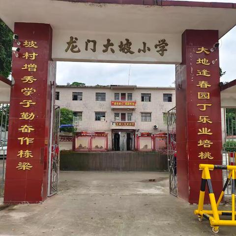 “别样六一，‘同’心童乐”——龙门镇大坡小学